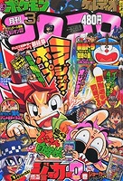 月刊コロコロコミック 2012年3月号」本日発売！ | GUNDAM.INFO