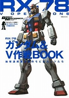 双葉社「モビルスーツ全集 5 RX-78ガンダム＆V作戦BOOK」本日
