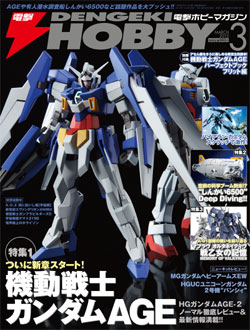 (NOW TRANSLATING)「電撃ホビーマガジン2012年3月号」本日発売!