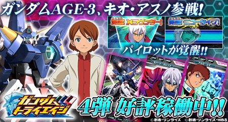 ガンダムage 3 キオ アスノ が早くも参戦 ガンダムトライエイジ 4弾 超 覚醒 本日稼働開始 Gundam Info ガンダムage 3 キオ アスノ が早くも参戦 ガンダムトライエイジ 4弾 超 覚醒 本日稼働開始 Gundam Info