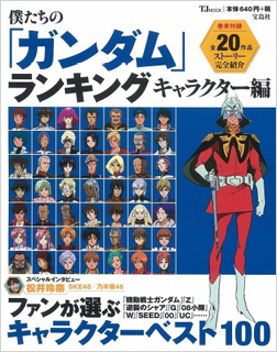 僕たちの ガンダム ランキング キャラクター編 宝島社より本日4月21日発売 Gundam Info