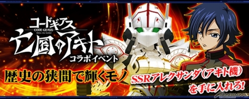 Ios Android スパロボx W イベント 歴史の狭間で輝くモノ 開催 Ssr アレクサンダ アキト機 登場 Gundam Info Ios Android スパロボx W イベント 歴史の狭間で輝くモノ 開催 Ssr アレクサンダ アキト機 登場 Gundam Info