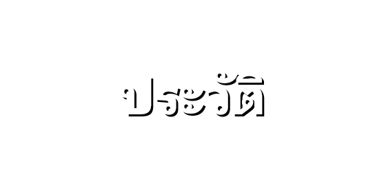 ประวัติ