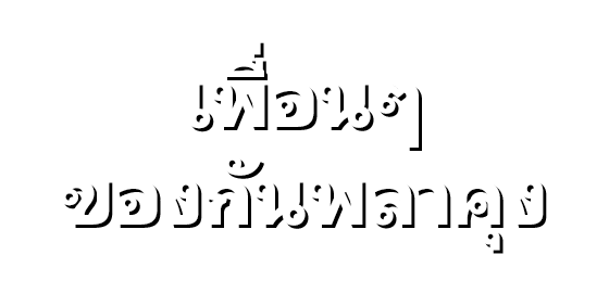 เพื่อนๆ ของกันพลาคุง
