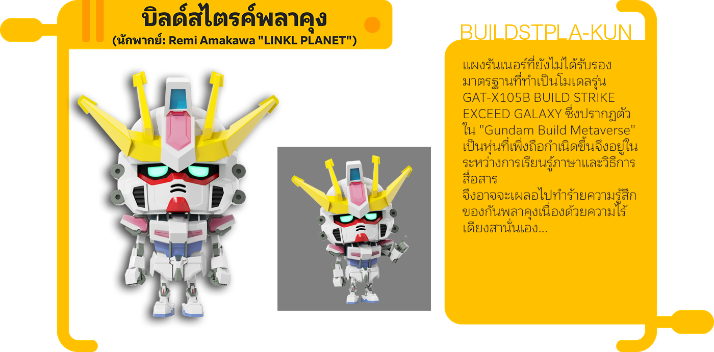 บิลด์สไตรค์พลาคุง