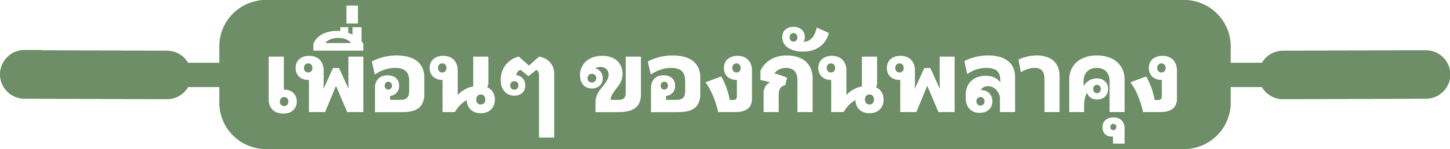 เพื่อนๆ ของกันพลาคุง